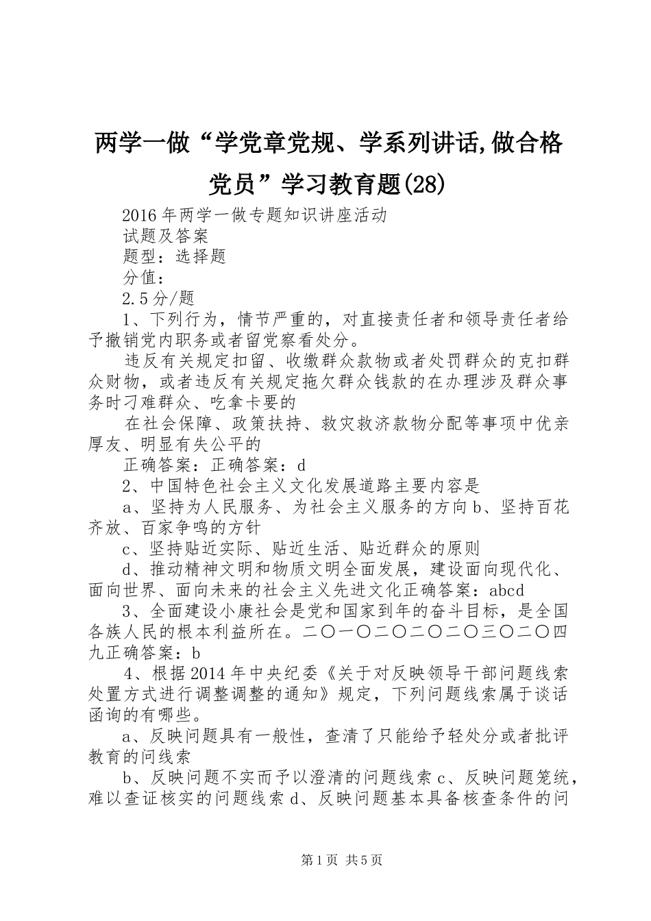 两学一做“学党章党规、学系列讲话发言,做合格党员”学习教育题(29)_1_第1页