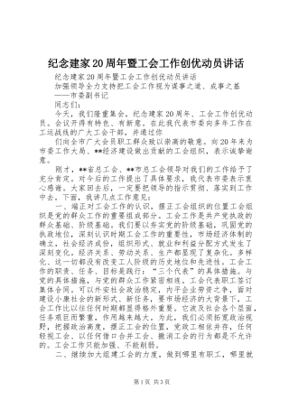 纪念建家20周年暨工会工作创优动员讲话发言(4)