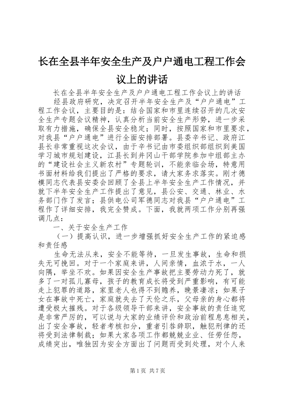长在全县半年安全生产及户户通电工程工作会议上的讲话发言_第1页