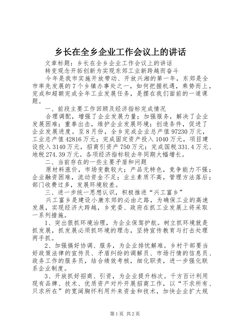 乡长在全乡企业工作会议上的讲话发言_第1页