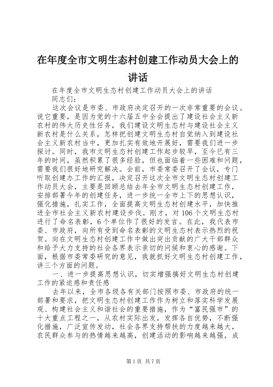 在年度全市文明生态村创建工作动员大会上的讲话发言_第1页