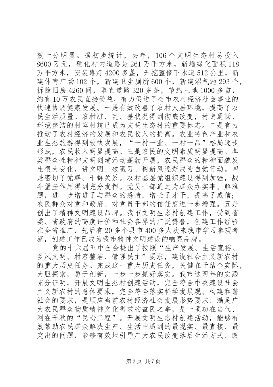 在年度全市文明生态村创建工作动员大会上的讲话发言_第2页