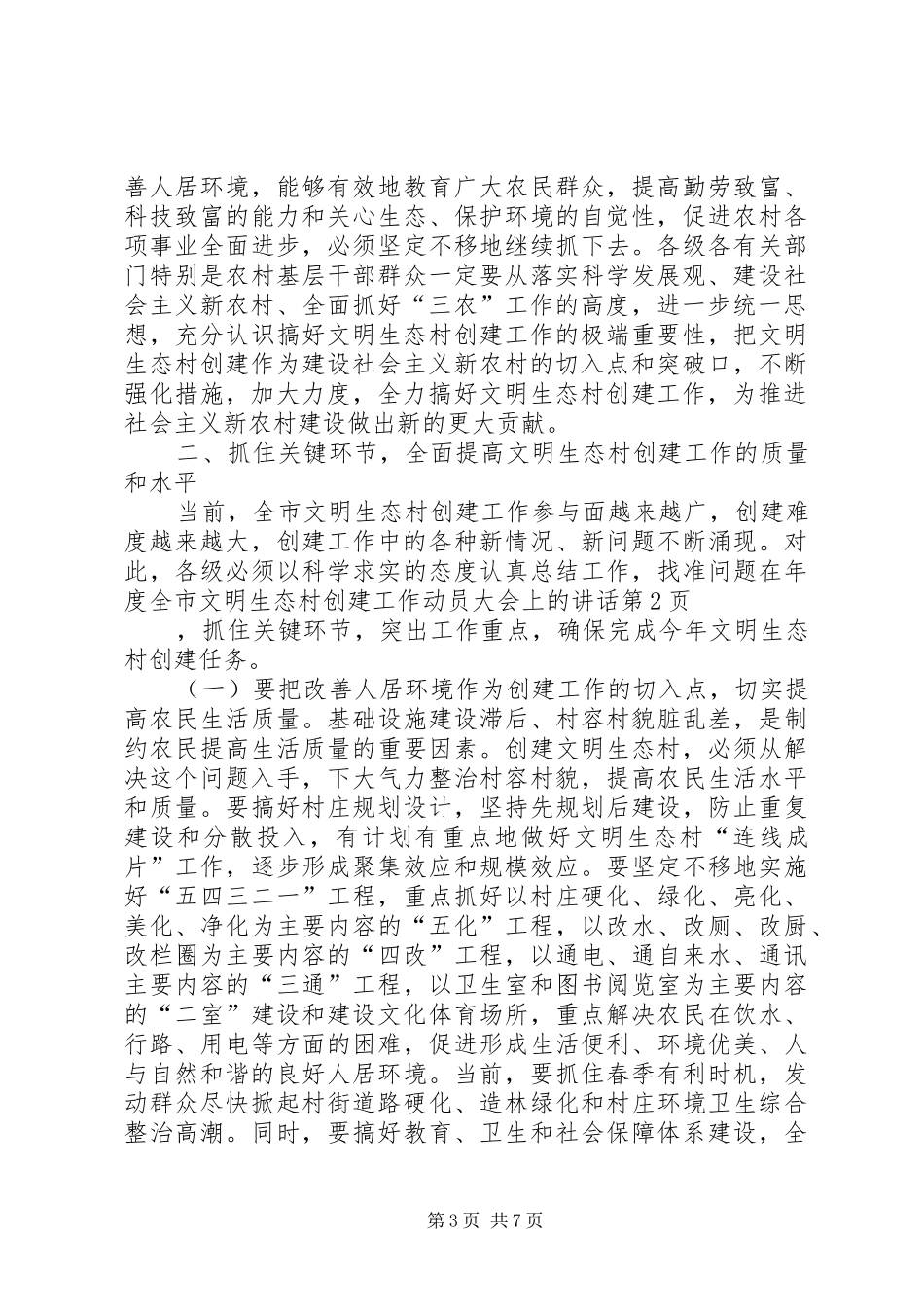 在年度全市文明生态村创建工作动员大会上的讲话发言_第3页