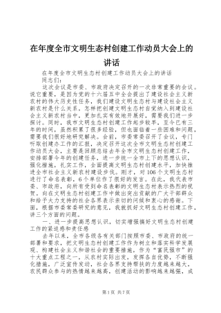 在年度全市文明生态村创建工作动员大会上的讲话发言