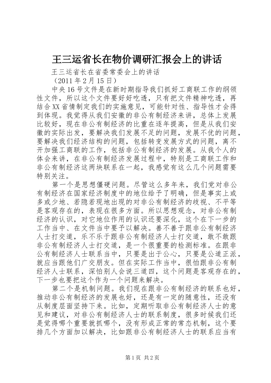 王三运省长在物价调研汇报会上的讲话发言_第1页