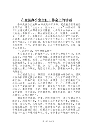 在全县办公室主任工作会上的讲话发言