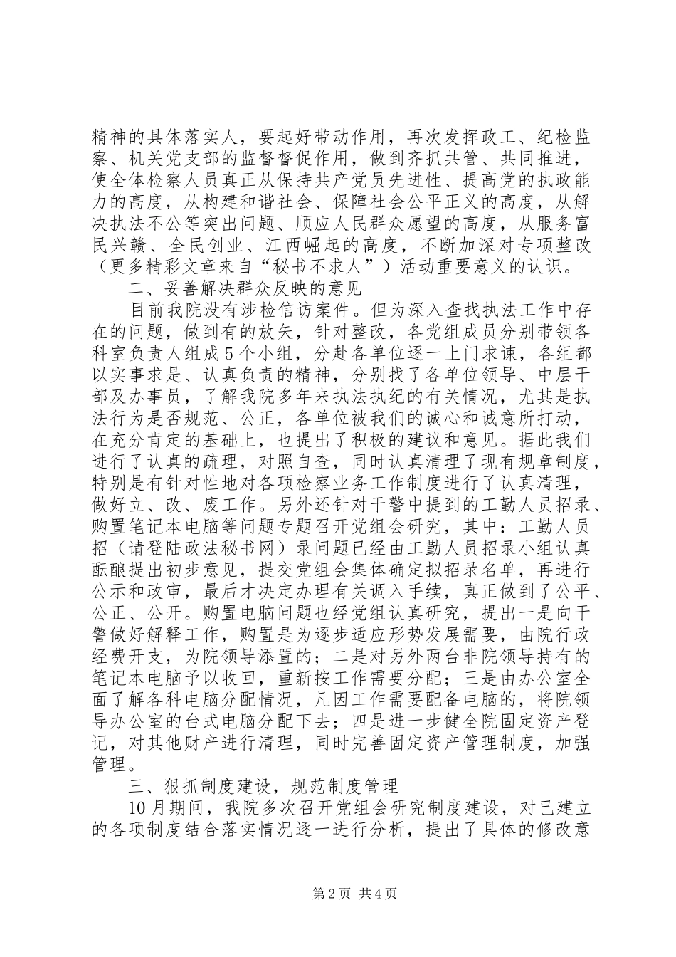 关于进一步深化“规范执法行为，促进执法公正”专项整改活动情况暨传达贯彻贾春旺检察长讲话发言精神的专题汇报_第2页
