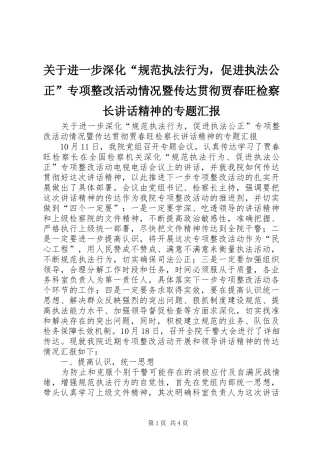 关于进一步深化“规范执法行为，促进执法公正”专项整改活动情况暨传达贯彻贾春旺检察长讲话发言精神的专题汇报