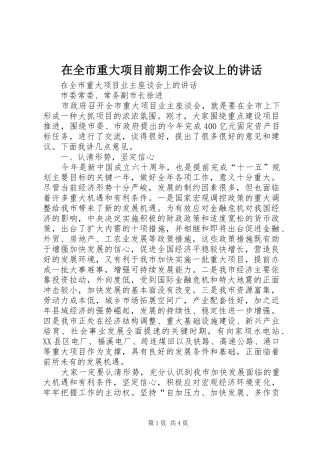 在全市重大项目前期工作会议上的讲话发言