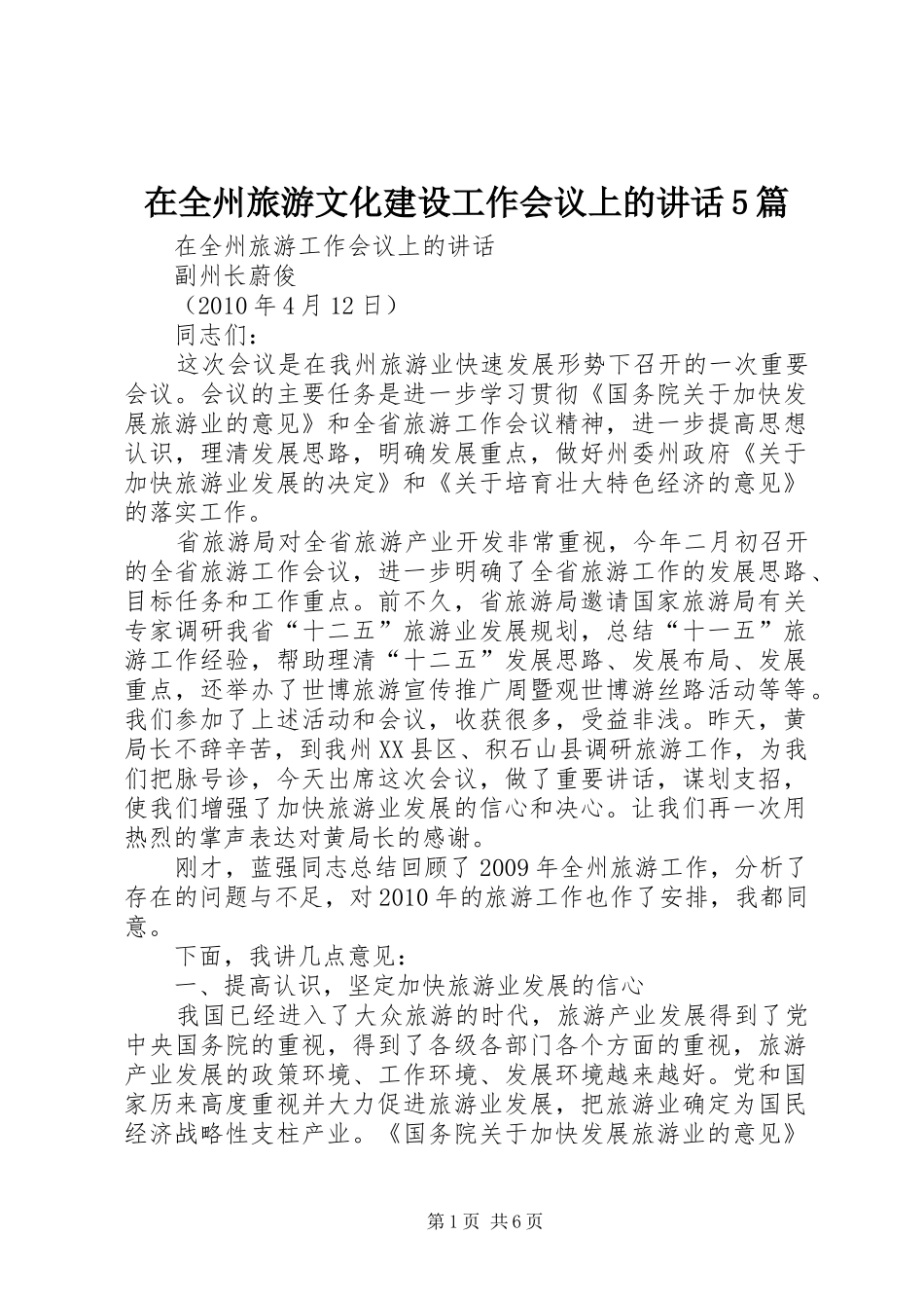 在全州旅游文化建设工作会议上的讲话发言5篇_第1页