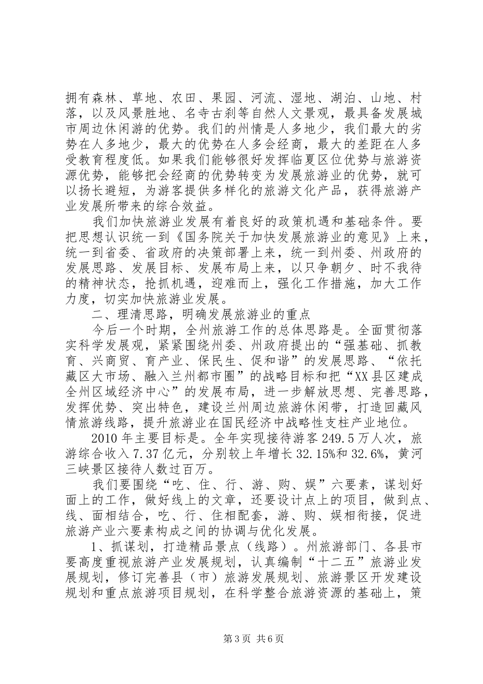 在全州旅游文化建设工作会议上的讲话发言5篇_第3页