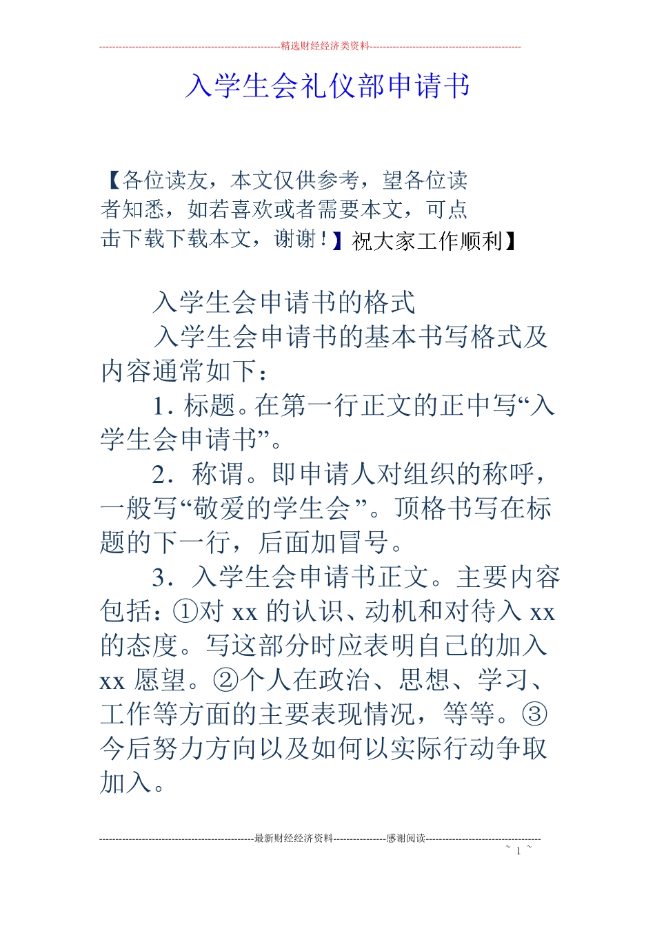 入学生会礼仪部申请书_第1页
