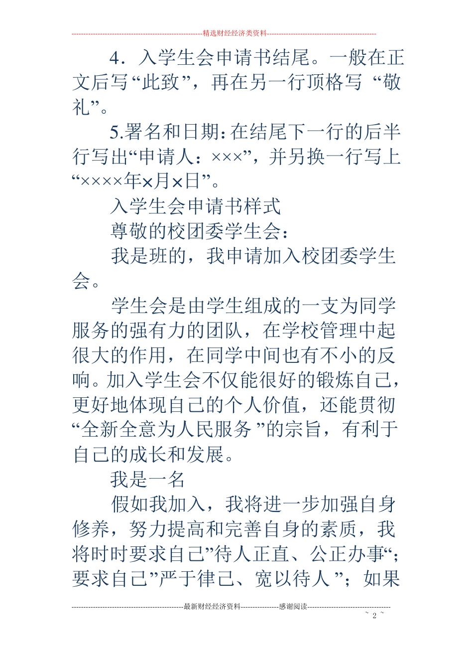 入学生会礼仪部申请书_第2页