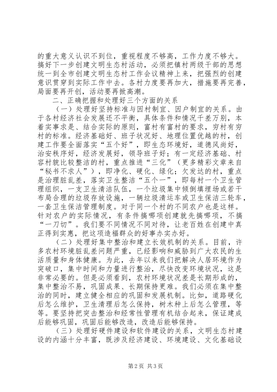 在×镇创建文明生态村现场会上的讲话发言_第2页