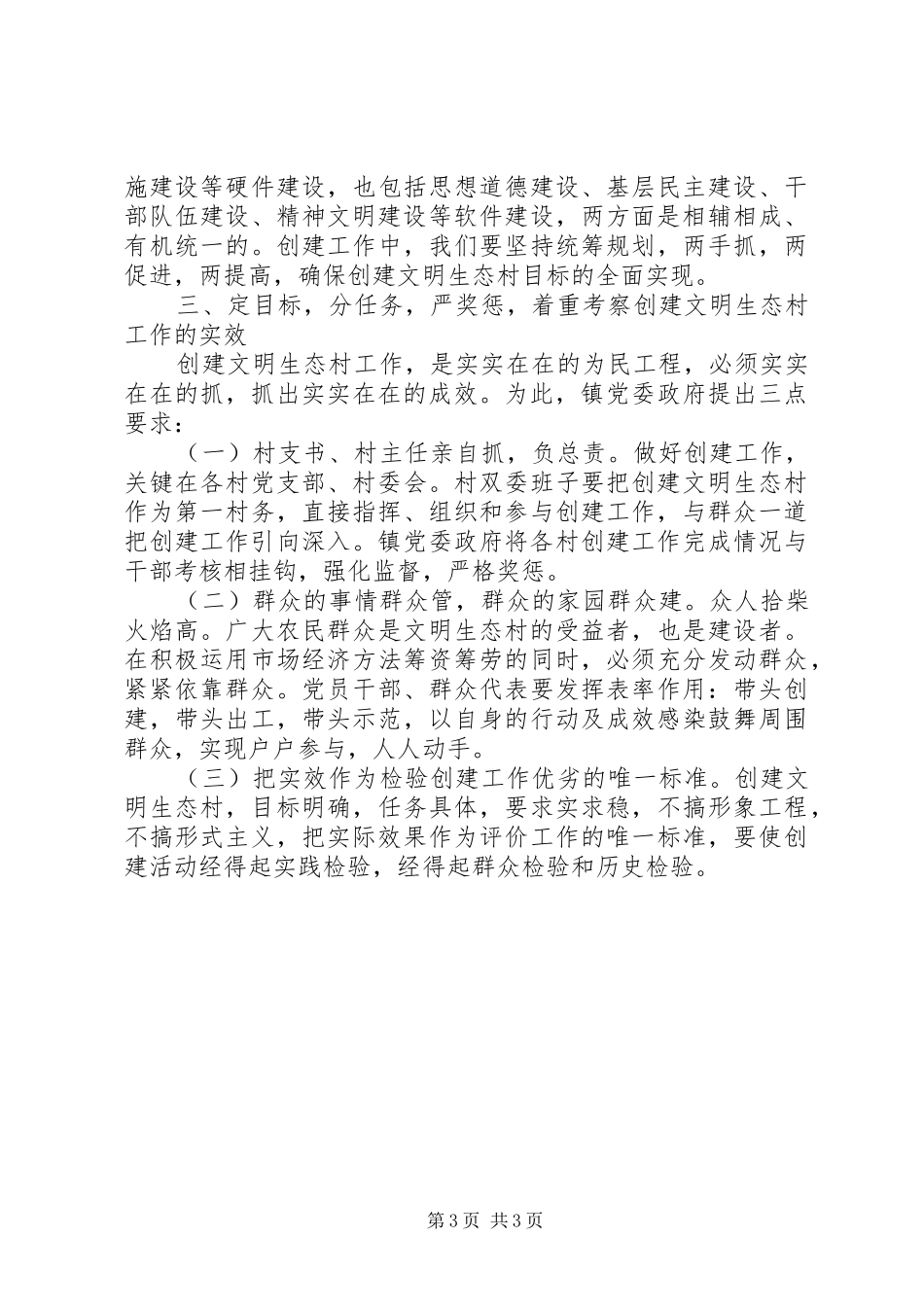 在×镇创建文明生态村现场会上的讲话发言_第3页