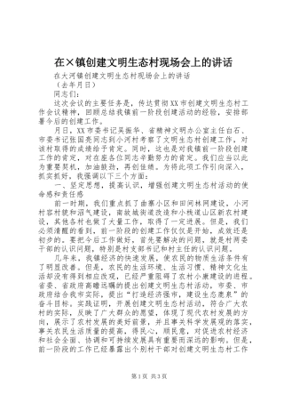 在×镇创建文明生态村现场会上的讲话发言
