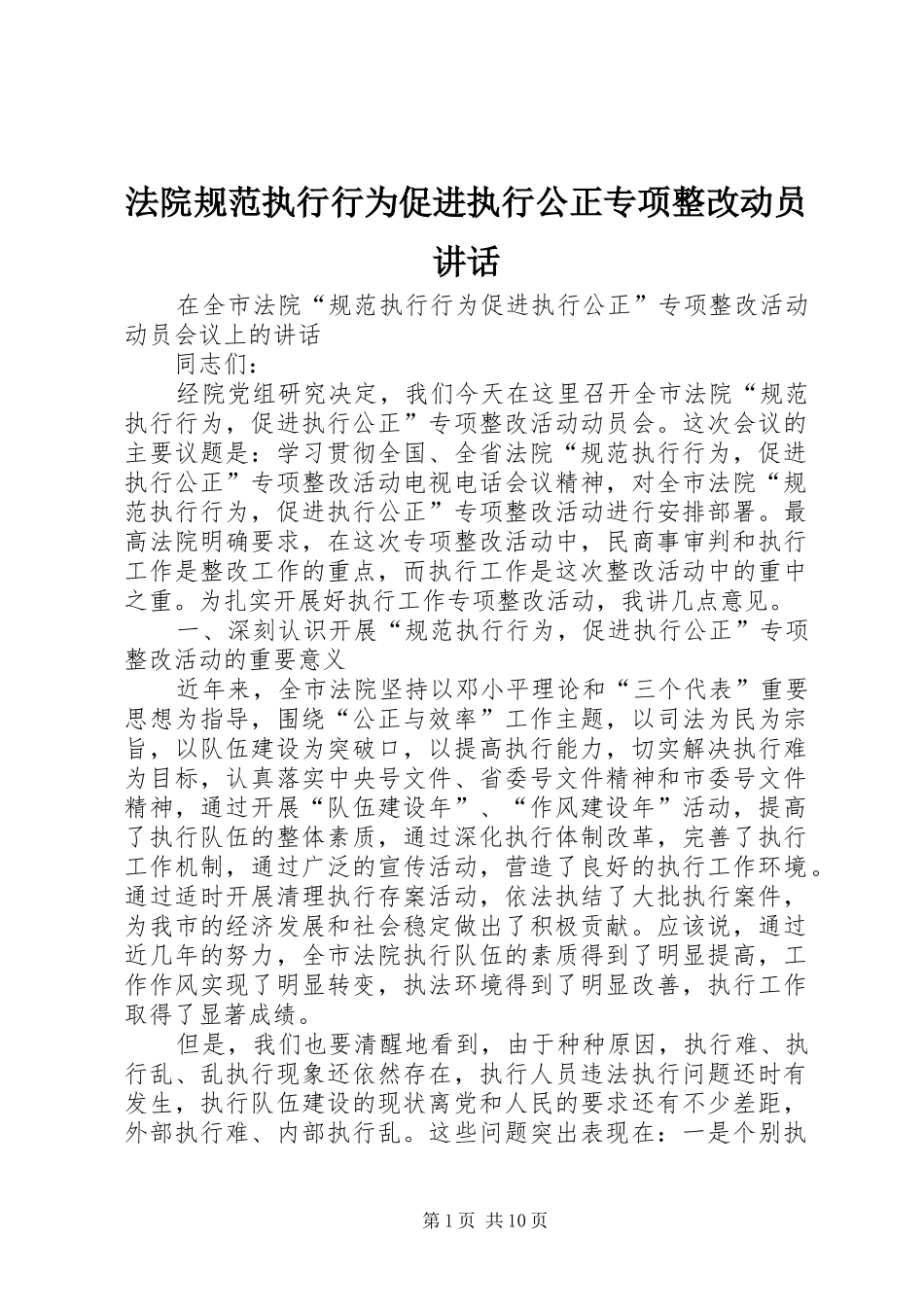 法院规范执行行为促进执行公正专项整改动员讲话发言_第1页