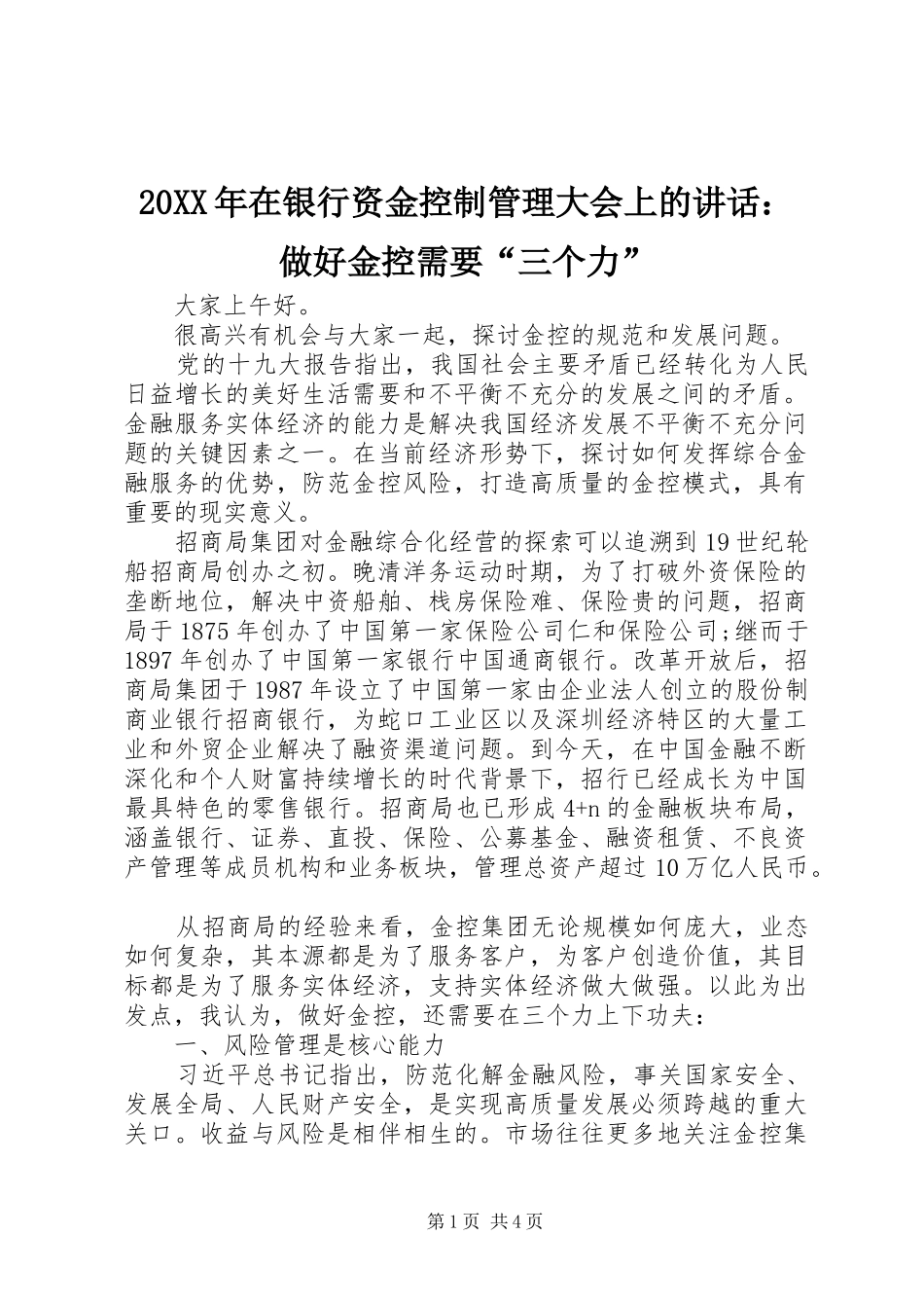 20XX年在银行资金控制管理大会上的讲话发言：做好金控需要“三个力”_第1页