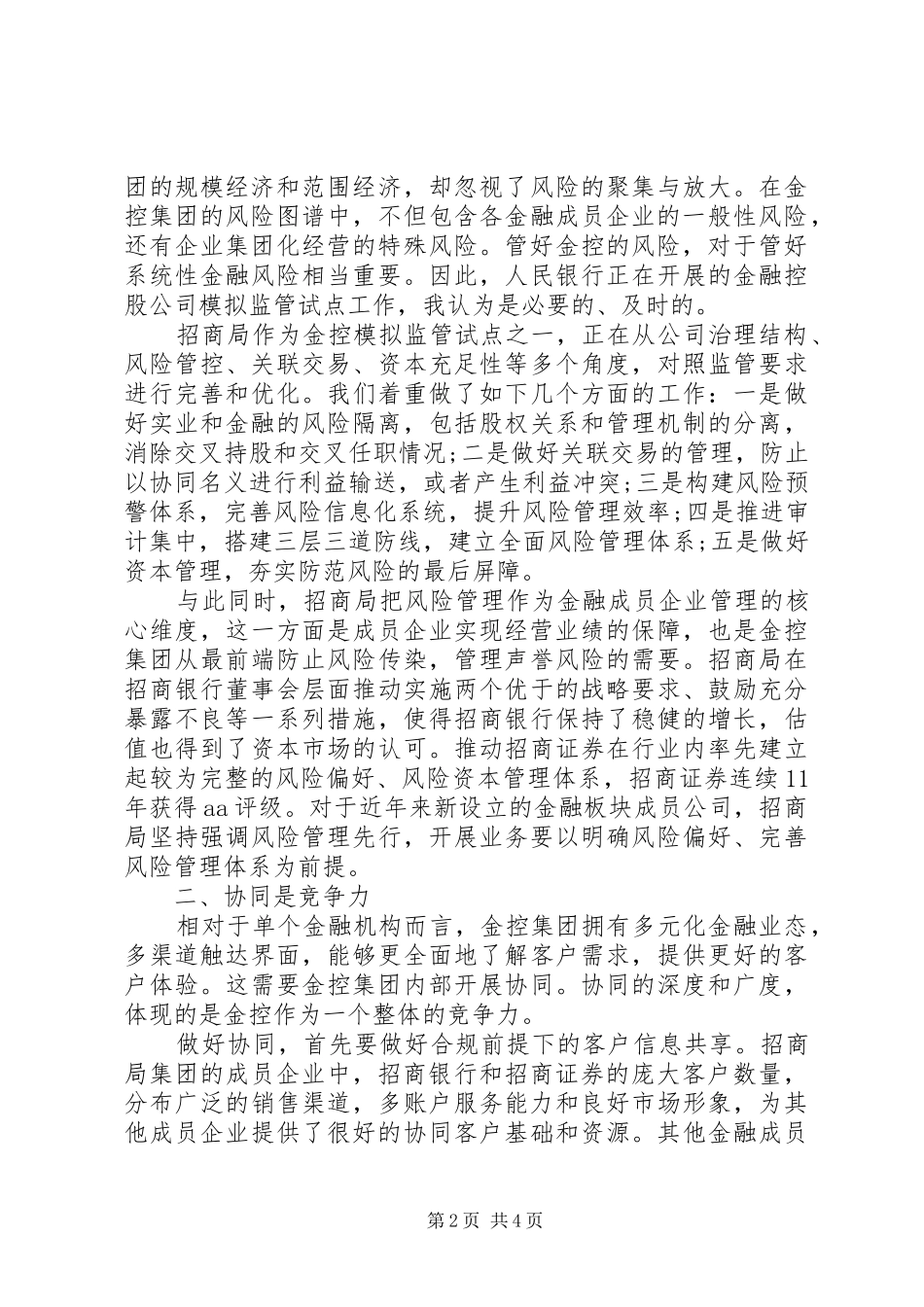 20XX年在银行资金控制管理大会上的讲话发言：做好金控需要“三个力”_第2页
