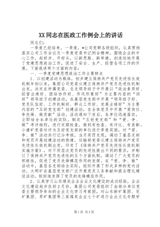 XX同志在医政工作例会上的讲话发言
