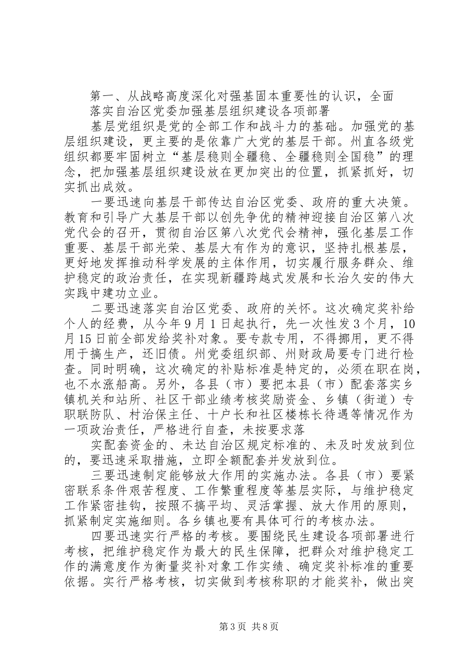 在州直基层组织建设工作部署会上的讲话(20XX年.10.09)[精选5篇]_第3页