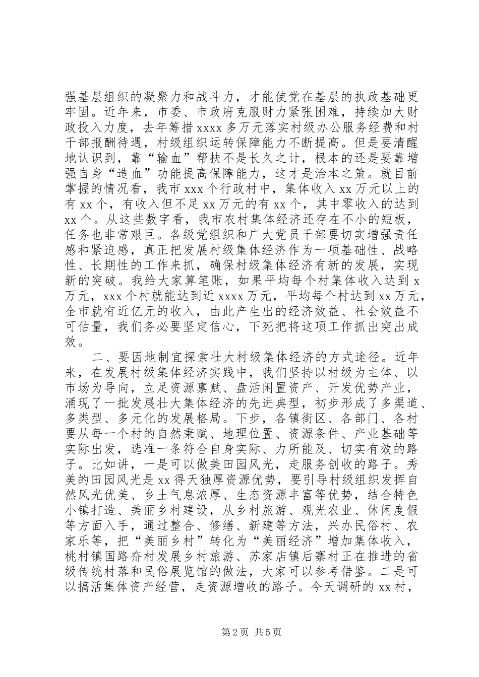 县委书记在调研村级集体经济时的讲话发言_第2页