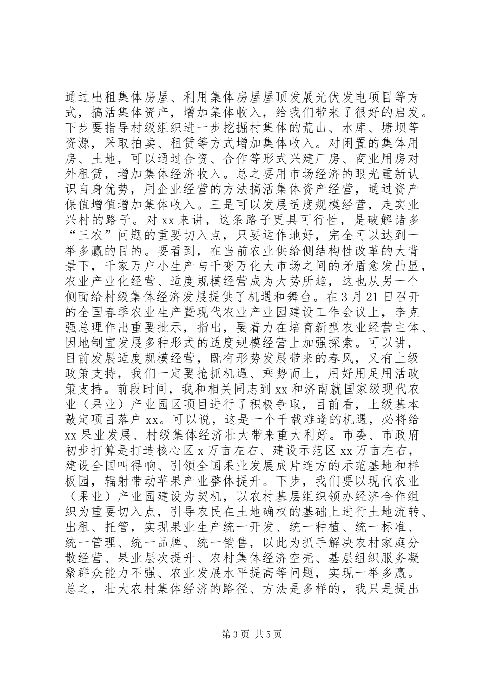 县委书记在调研村级集体经济时的讲话发言_第3页