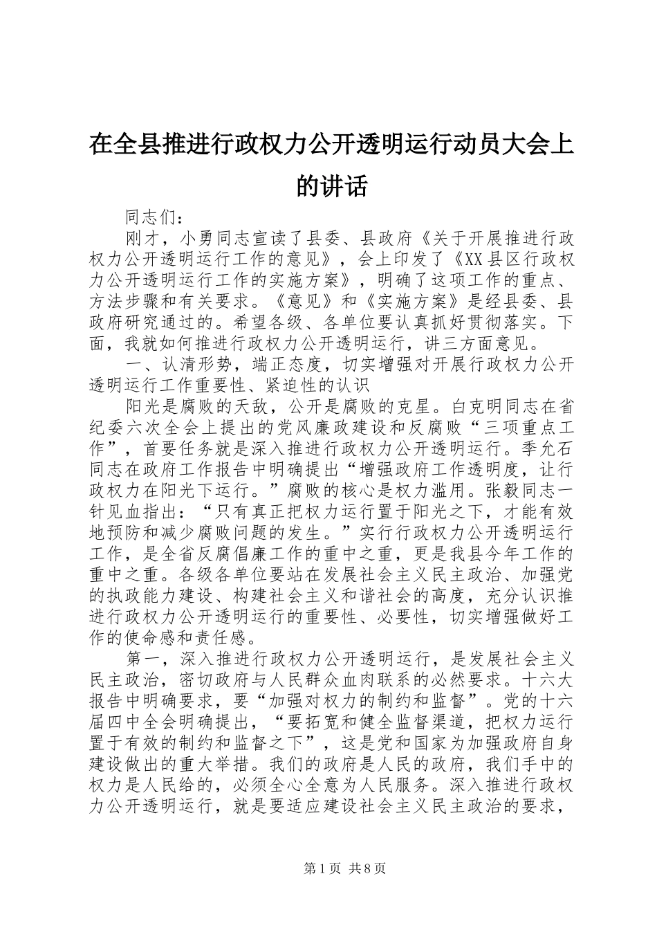 在全县推进行政权力公开透明运行动员大会上的讲话发言_第1页