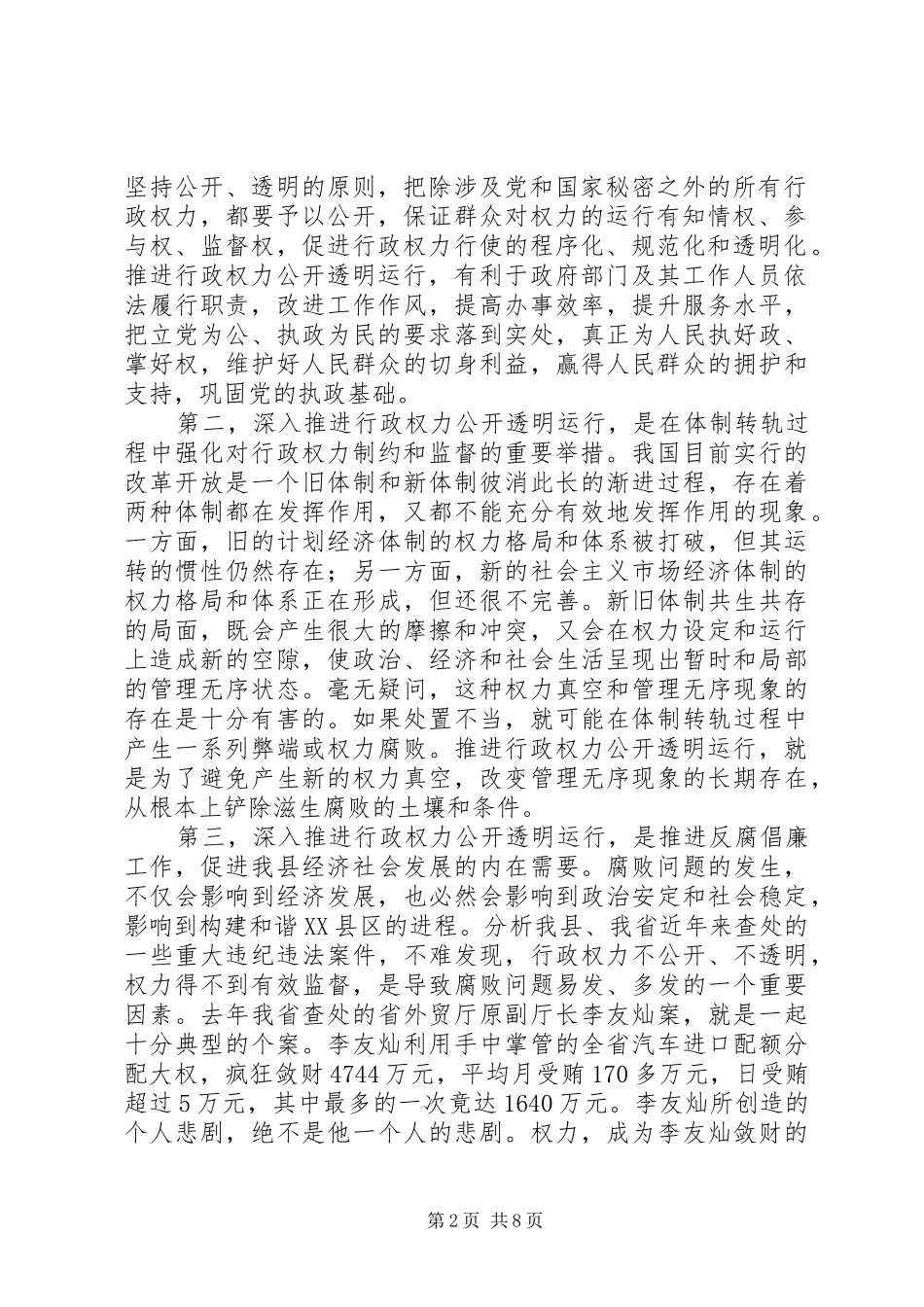 在全县推进行政权力公开透明运行动员大会上的讲话发言_第2页