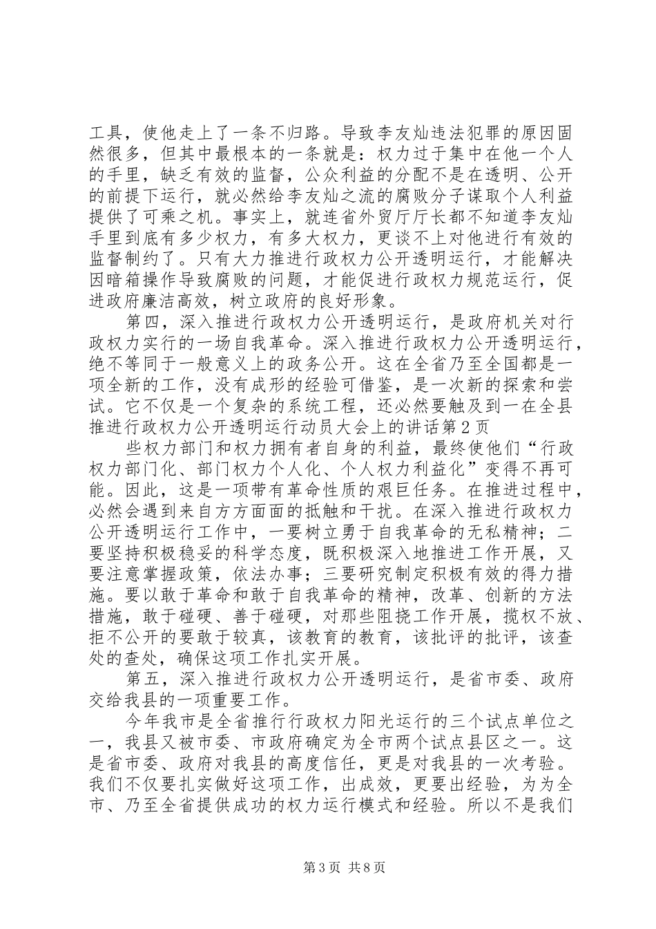 在全县推进行政权力公开透明运行动员大会上的讲话发言_第3页