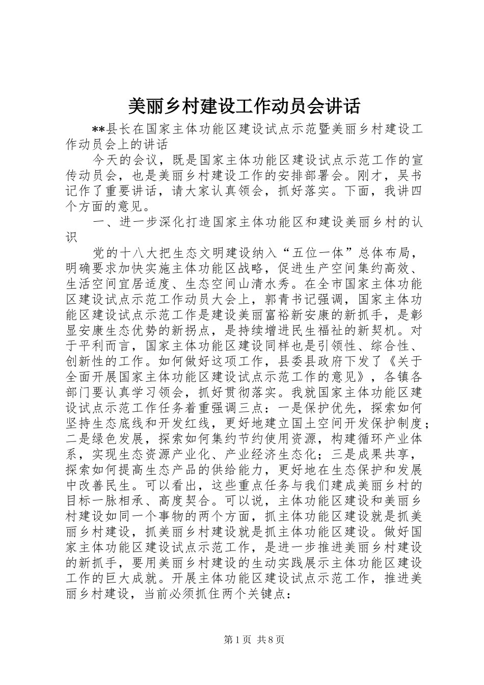 美丽乡村建设工作动员会讲话发言_第1页