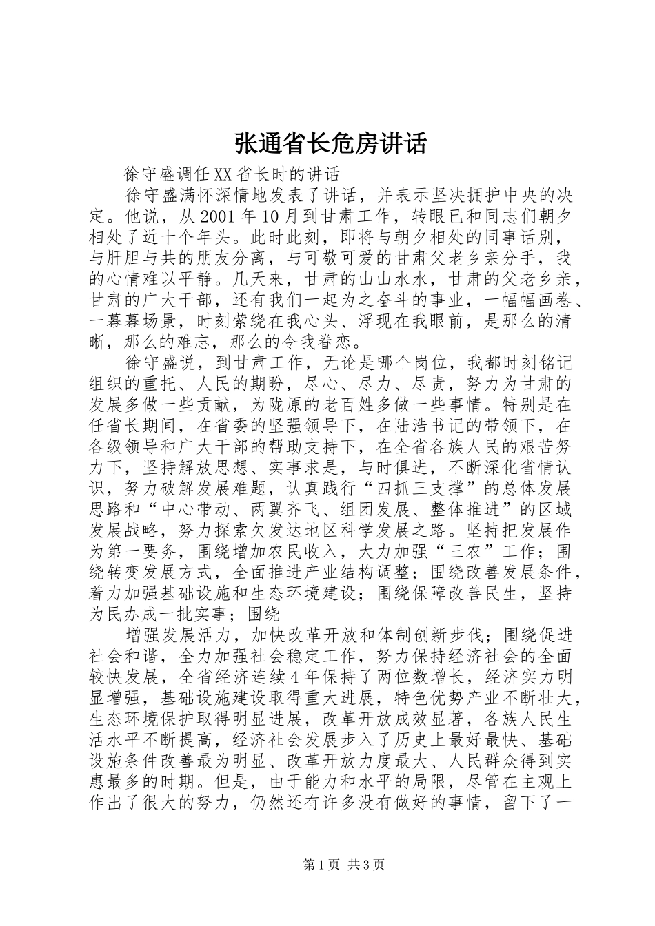 张通省长危房讲话发言_第1页