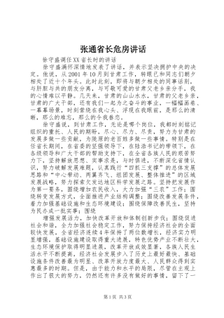 张通省长危房讲话发言