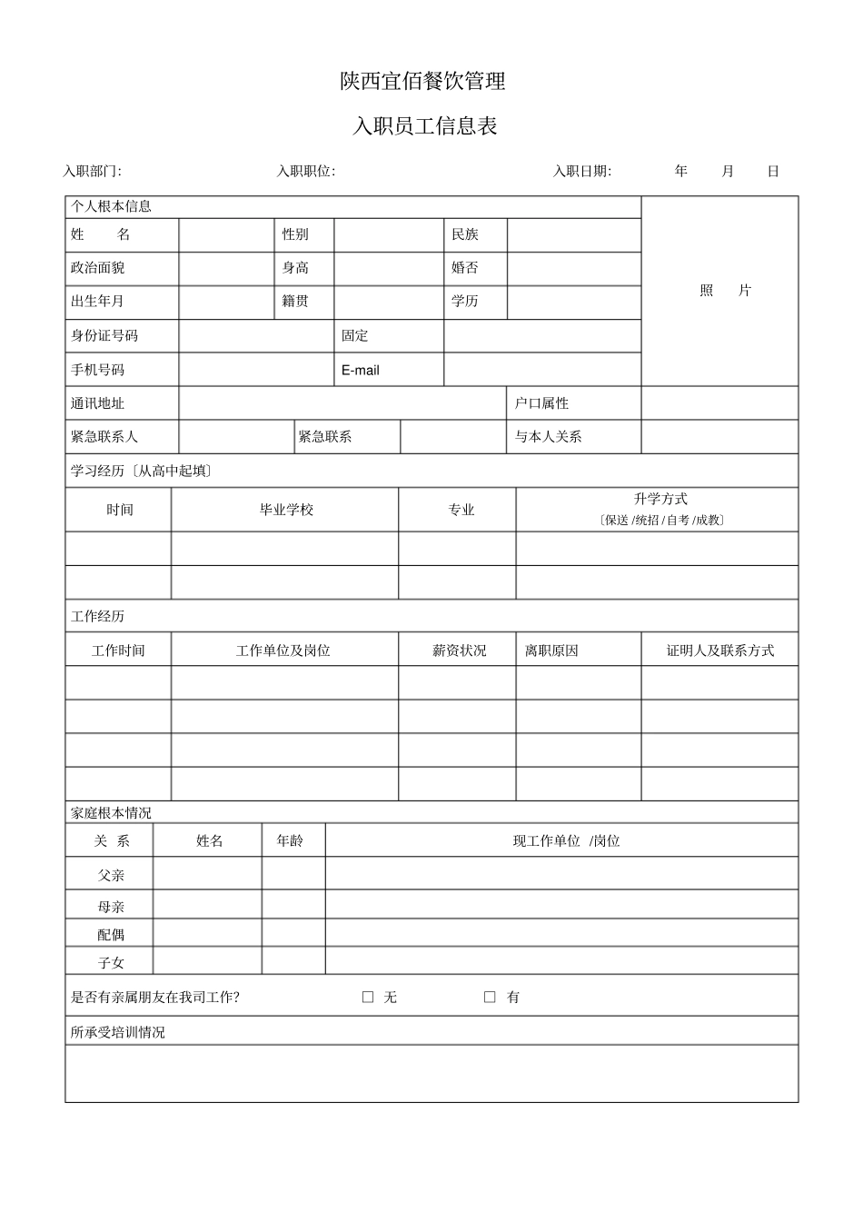 入职员工信息表_第1页