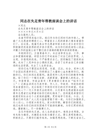 同志在失足青年帮教座谈会上的讲话发言
