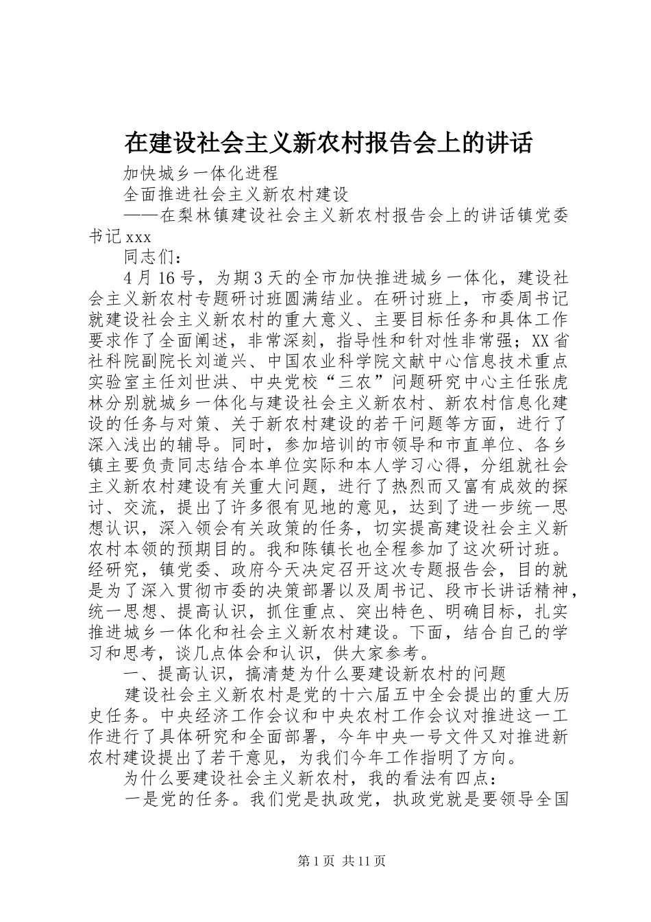 在建设社会主义新农村报告会上的讲话发言_第1页