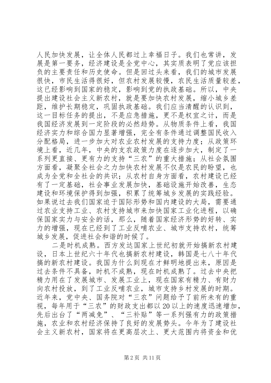 在建设社会主义新农村报告会上的讲话发言_第2页