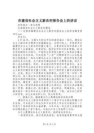 在建设社会主义新农村报告会上的讲话发言