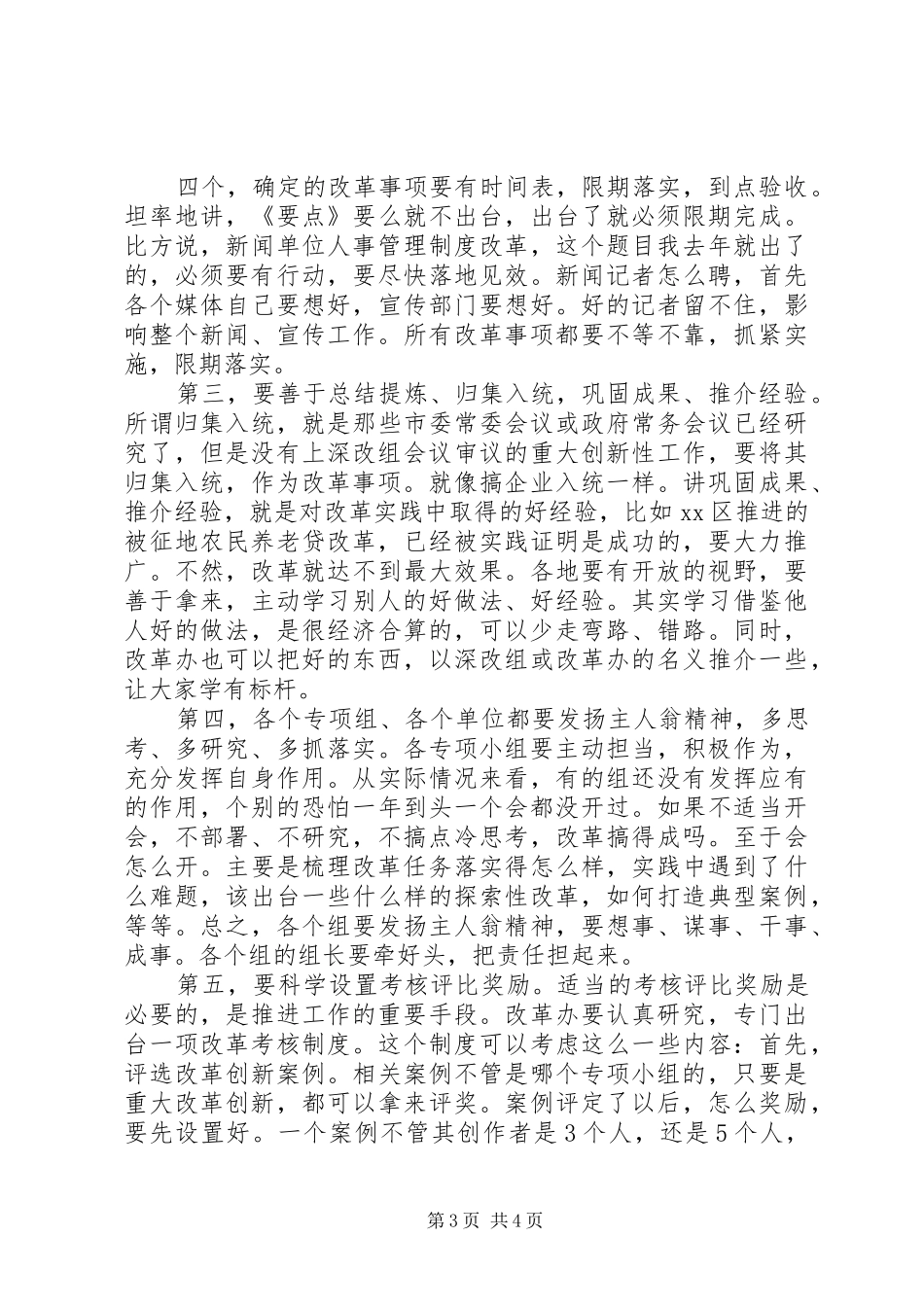 市委全面深化改革领导小组会议的讲话发言20XX年版_第3页