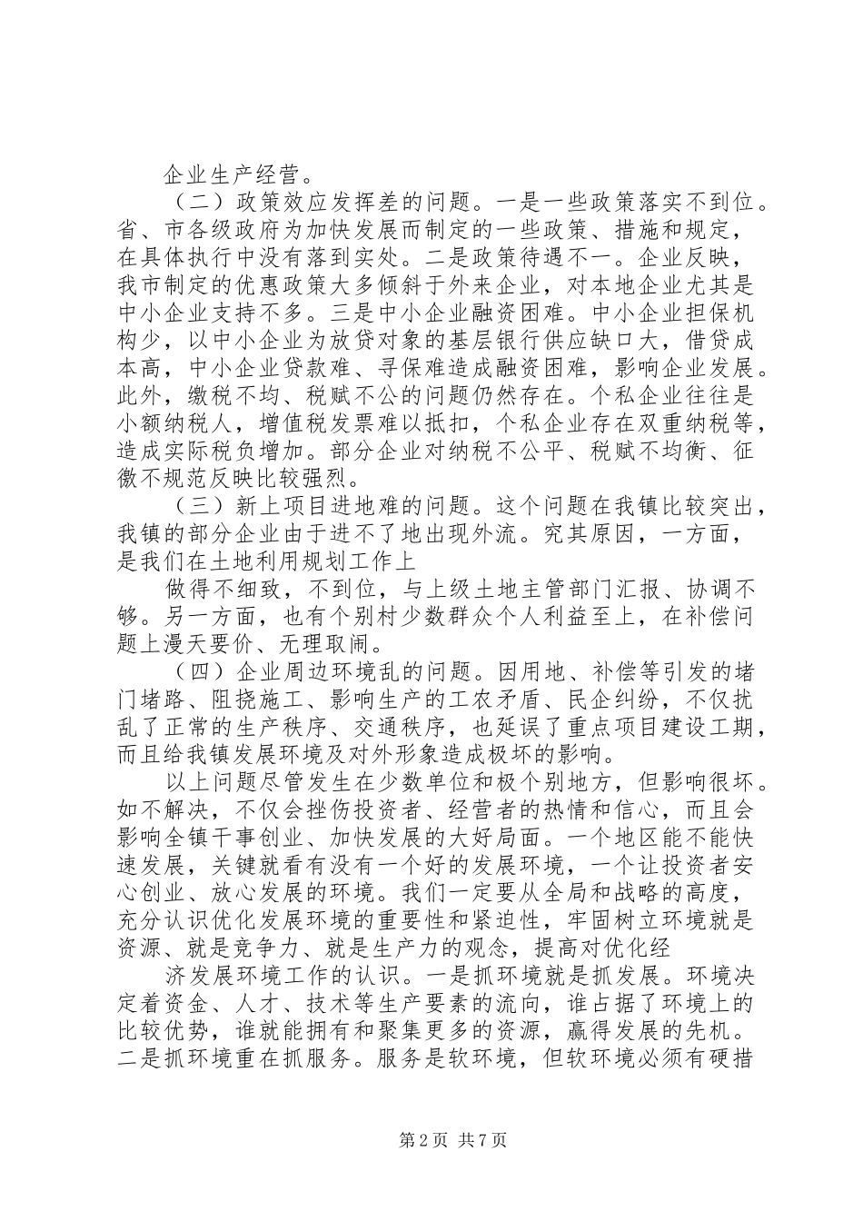 在全县优化经济发展环境暨政务公开工作会议上的讲话发言_第2页