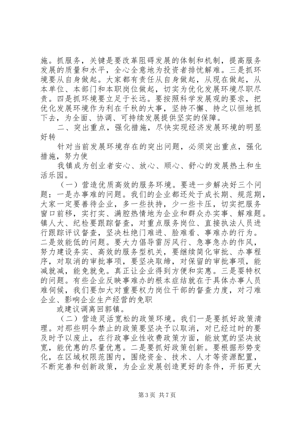 在全县优化经济发展环境暨政务公开工作会议上的讲话发言_第3页