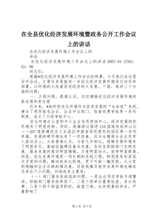 在全县优化经济发展环境暨政务公开工作会议上的讲话发言