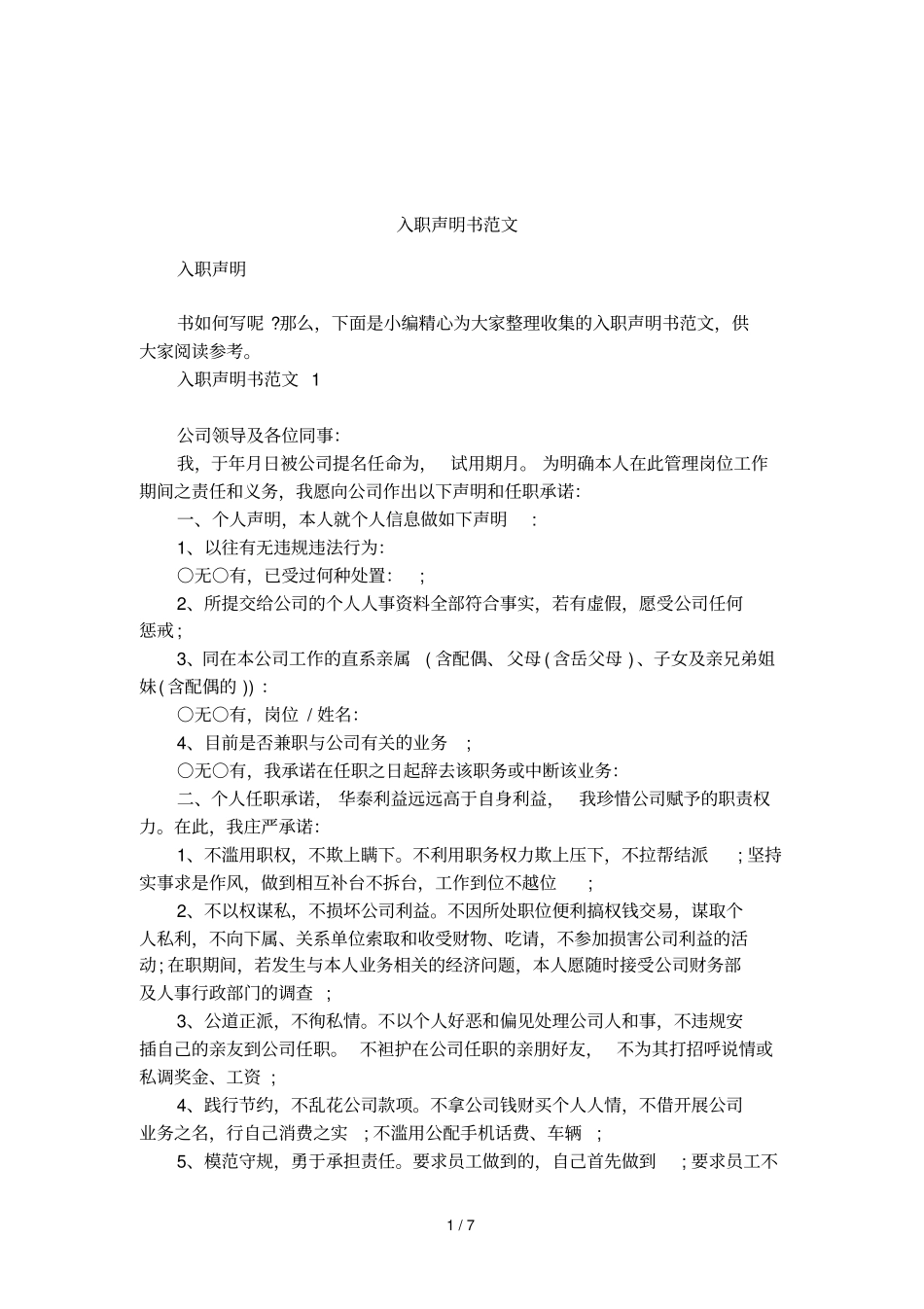 入职声明书范文_第1页