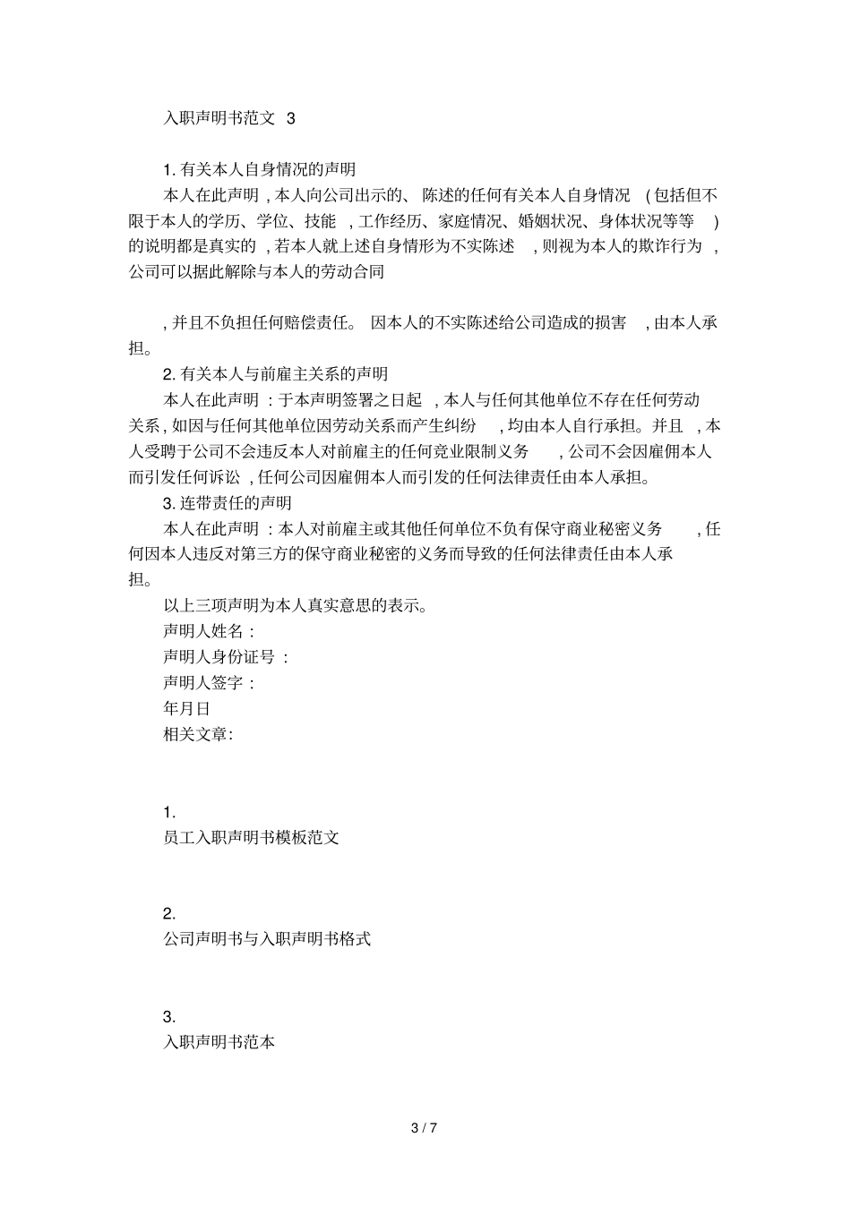 入职声明书范文_第3页