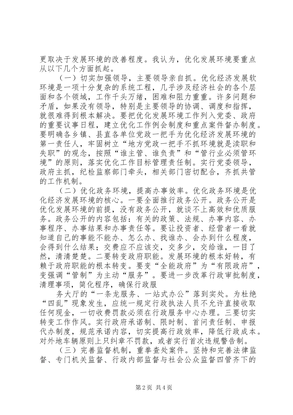 优化经济发展环境讲话发言(20XX年0316)(3)_第2页