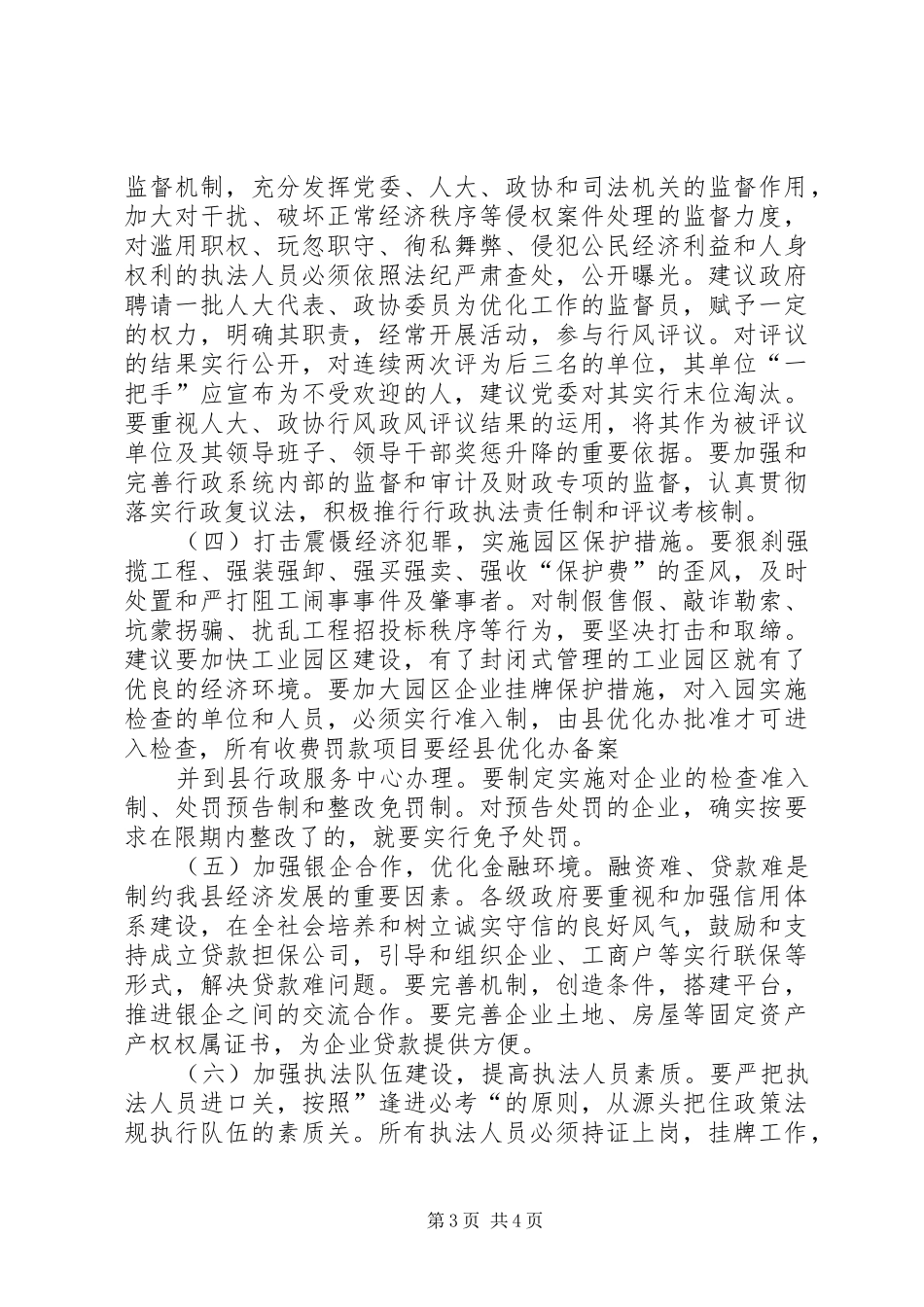 优化经济发展环境讲话发言(20XX年0316)(3)_第3页