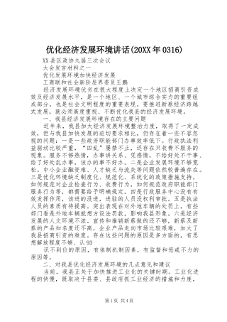 优化经济发展环境讲话发言(20XX年0316)(3)