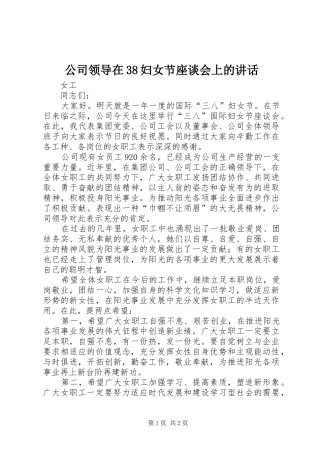 公司领导在38妇女节座谈会上的讲话发言