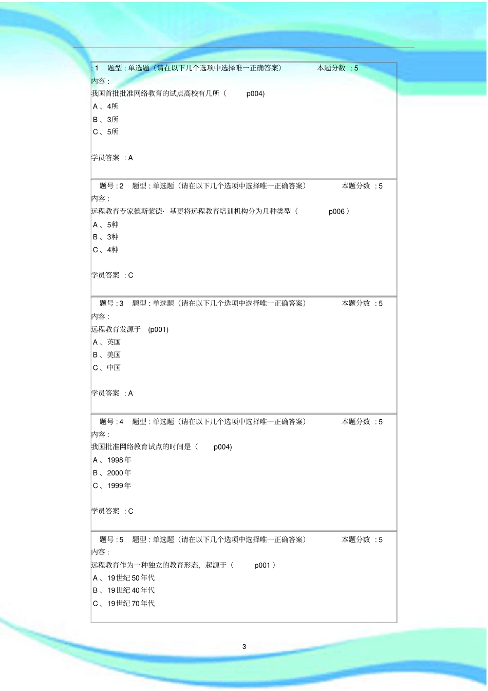入学教育秋第一套作业标准答案_第3页