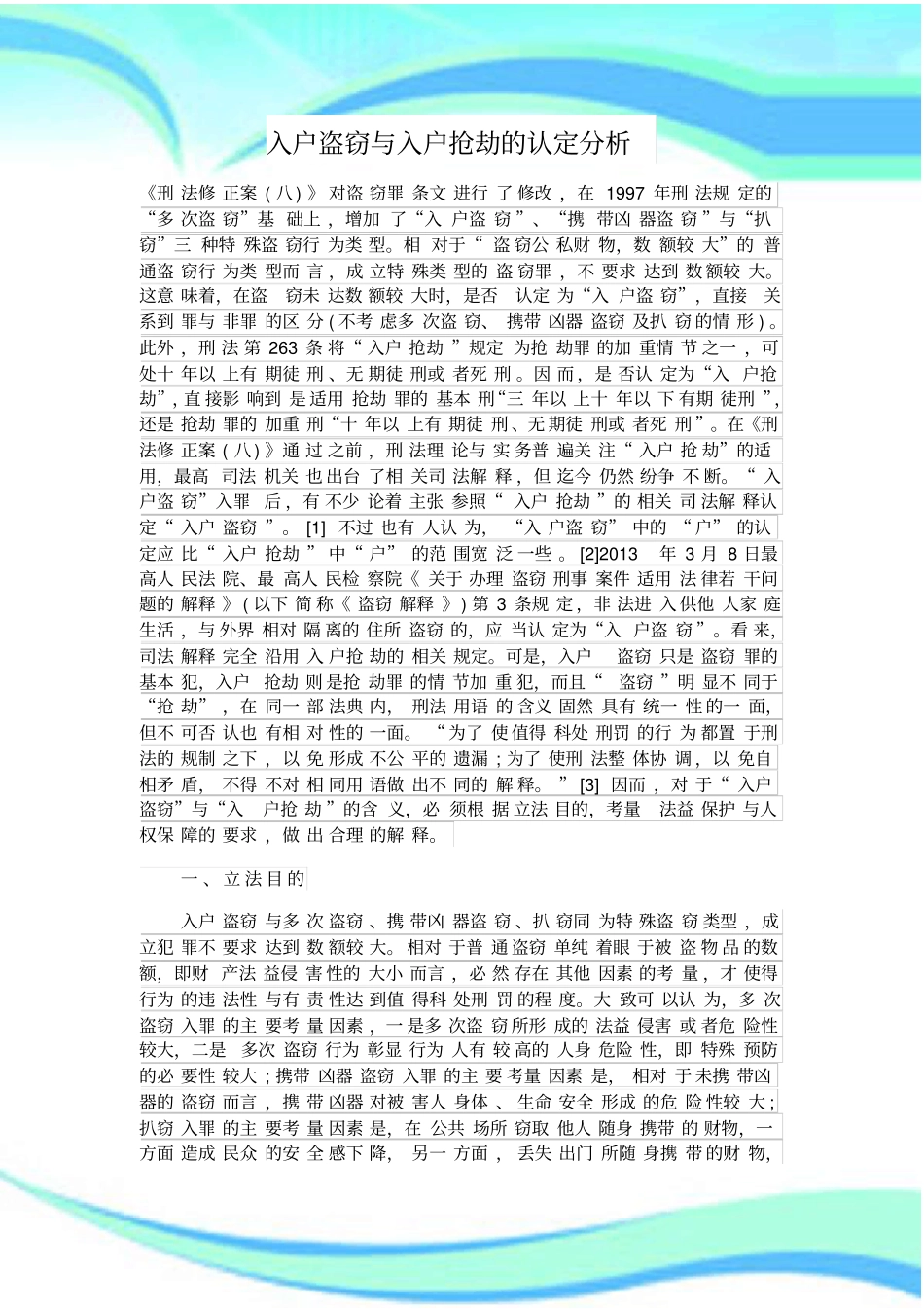入户盗窃与入户抢劫的认定研究分析_第3页